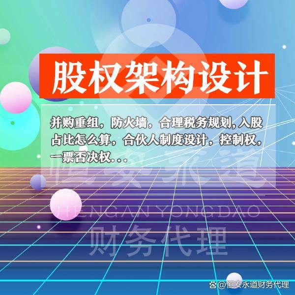 十大配资排行 股权架构设计